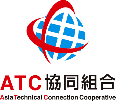 ATC協同組合 -外国人技能実習生の受け入れ/採用・雇用支援