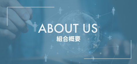 組合概要